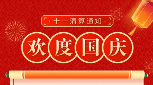 Ebpay支付乐POS国庆节假期清算通知